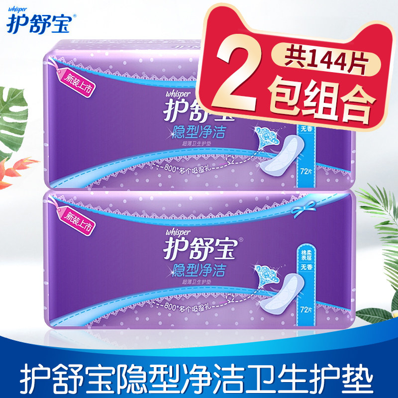 护舒宝护垫隐形净洁卫生护垫女超薄无香透气72片*2旗舰店官网正品