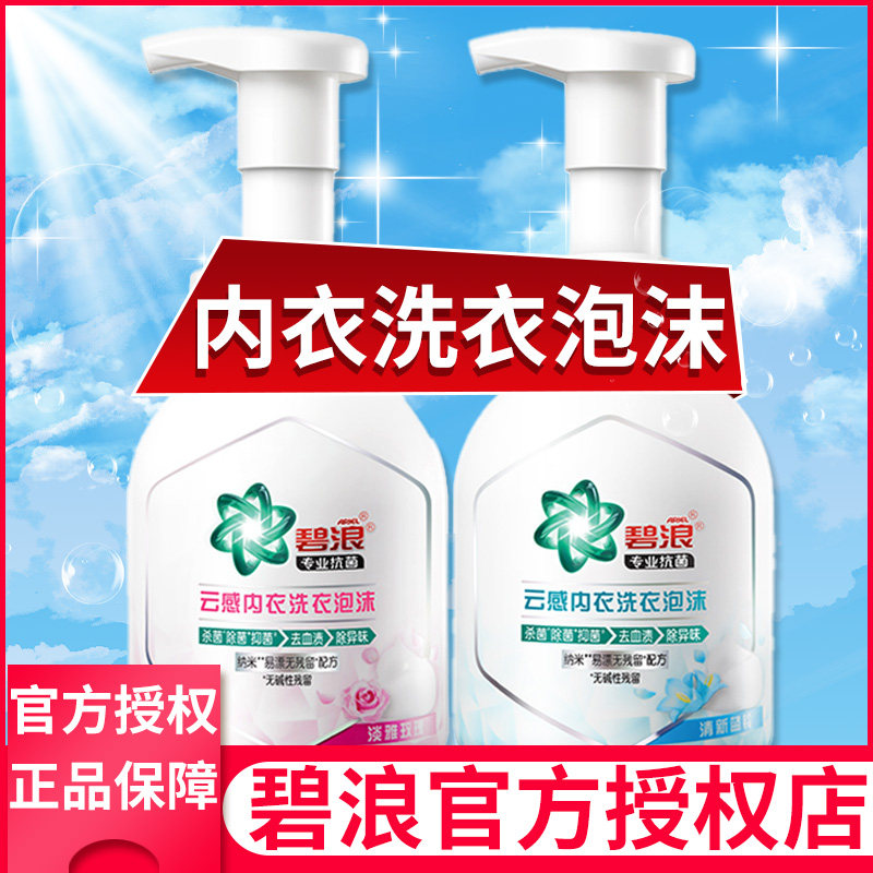 碧浪泡沫洗衣液香味持久留香除菌去渍内衣裤专用清洗液剂官方正品
