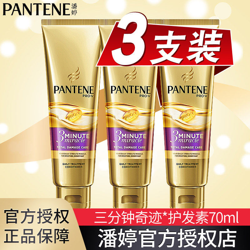 潘婷3三分钟奇迹护发素70ml正品女修护干枯柔顺滑发膜旗舰店官方