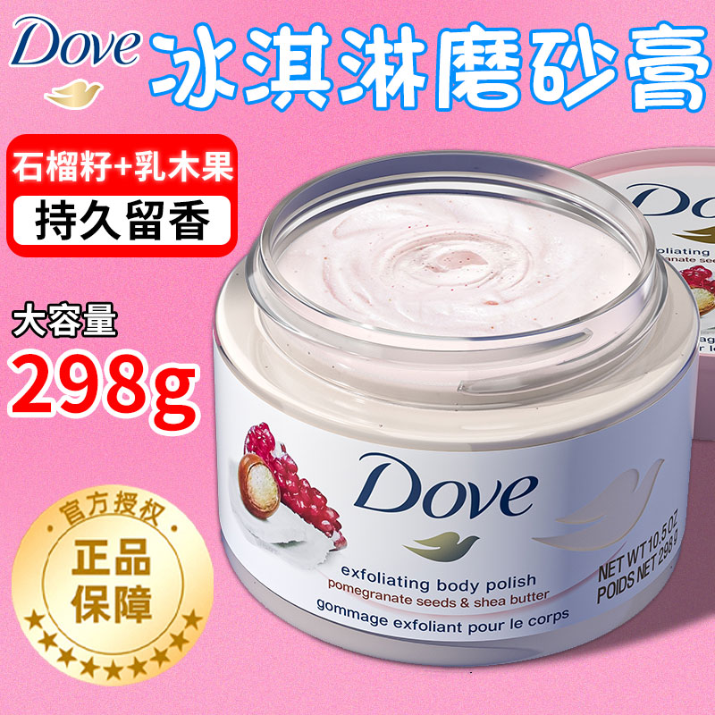 dove多芬磨砂膏石榴籽身体沐浴滋润持久留香体旅行装官方店正品牌