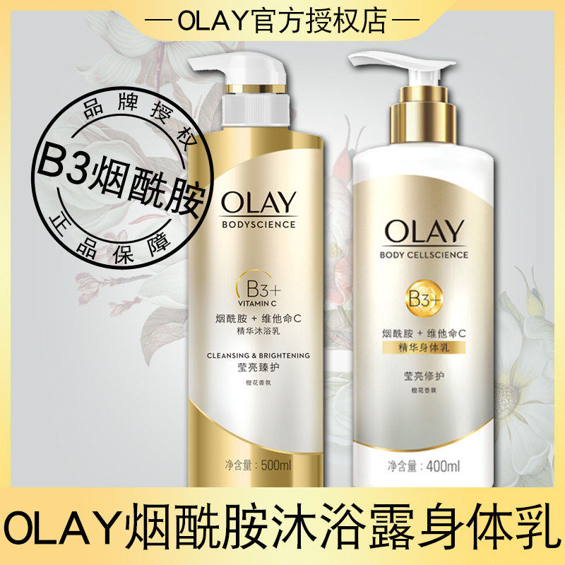 olay玉兰油烟酰胺沐浴露乳身体乳套装正品橙花男女士留香氛体持久