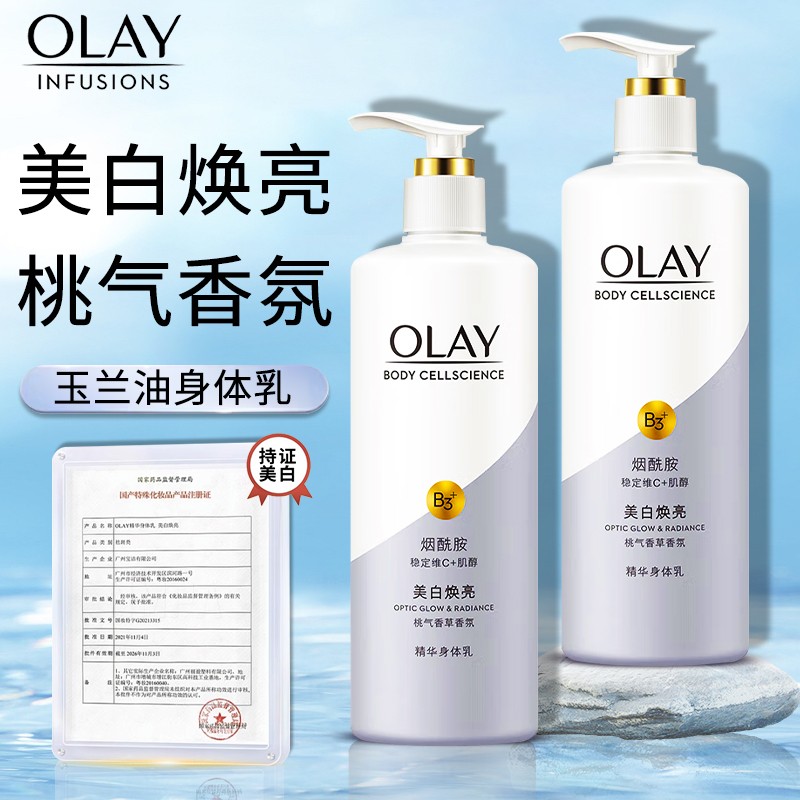 OLAY玉兰油身体乳美白焕亮烟酰胺女全身提亮滋润留香官方正品牌店