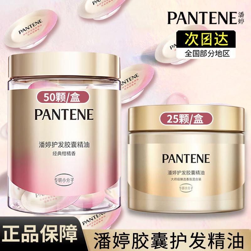 潘婷胶囊护发精油小彩蛋呵护干枯柔顺改善毛躁免洗精华官方正品牌