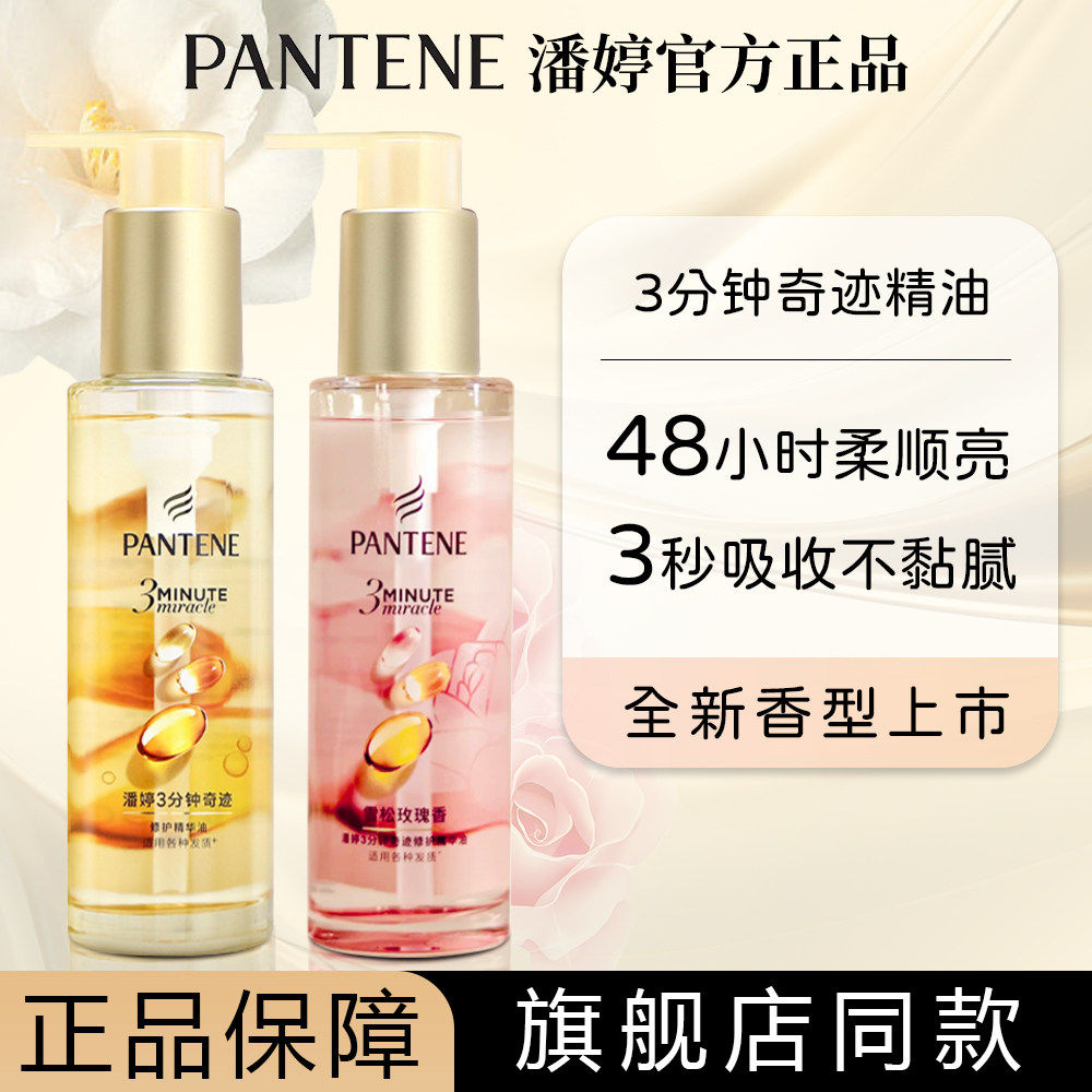 潘婷三分钟奇迹护发精油胶囊女雪松玫瑰香精华油修护便捷官方正品