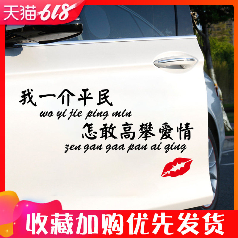 抖音车贴我一介平民车贴创意文字个性汽车贴纸车门改装装饰反光贴