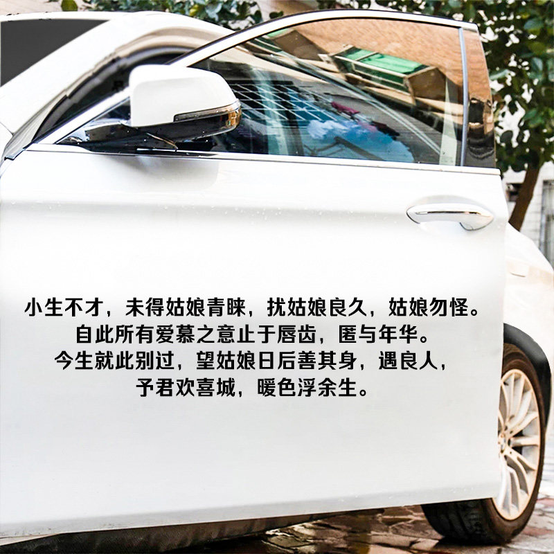 小生天窗车贴不才未得姑娘青睐暖色浮余生励志贴汽车玻璃文字贴纸