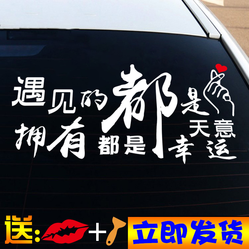 遇见的都是天意拥有的都是幸运车贴创意文字网红贴后档玻璃天窗贴