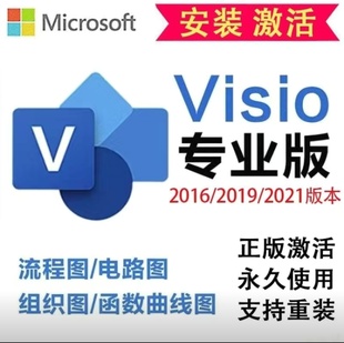 visio远程安装 适用Visio绘图画图流程图visio电路图2024专业版