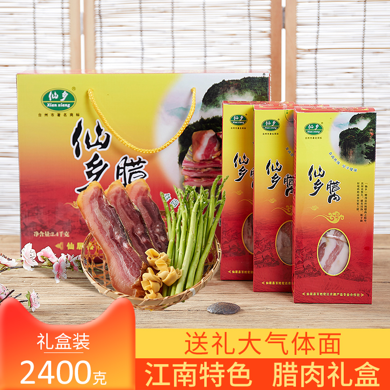 仙乡五花腊肉礼盒自制咸肉干货特产腊味年货大礼包节日送礼2400g