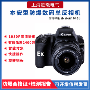 新品 单反照相摄像机 本安型化工品实验室车间仓库煤矿2420防爆数码