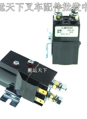 德国进口ZJWP80DE-24V诺力天罡15接触器 电动叉车托盘堆高车继电