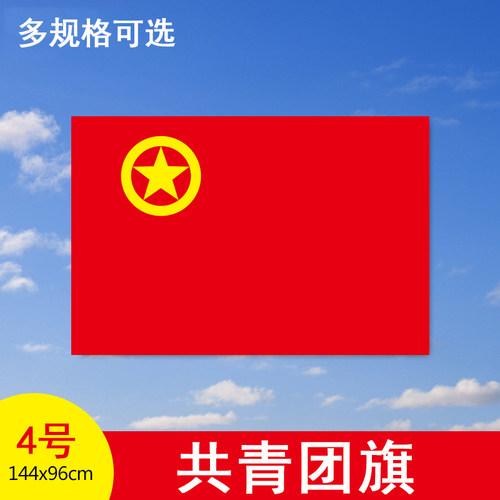 【多规格】一面起订 4号标准款 1号2号3号5号中国共青团四号团旗144*96cm旗帜定做定制公司旗队旗彩旗标志旗