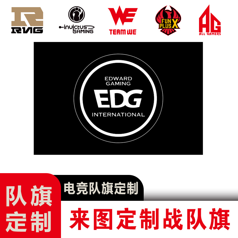 定做EDG战队edg队旗电竞旗帜定制音乐节巡演唱会现场周边应援旗大旗定制活动旗战旗