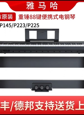 雅马哈电钢琴P48/P145/P125a/P223/儿童入门88键重锤电子钢琴
