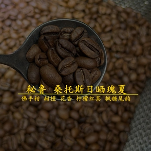 秘鲁 桑托斯日晒瑰夏 新鲜中浅烘焙手冲精品咖啡 花香果香 甜感高
