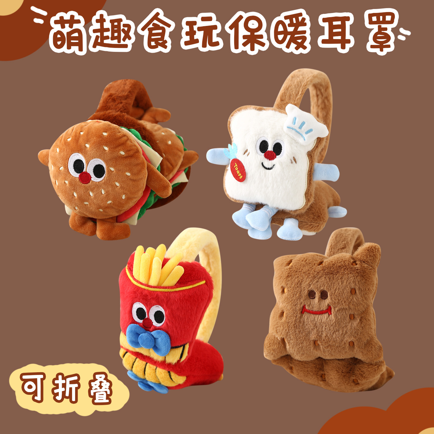 卡通食玩毛绒耳罩儿童汉堡薯条
