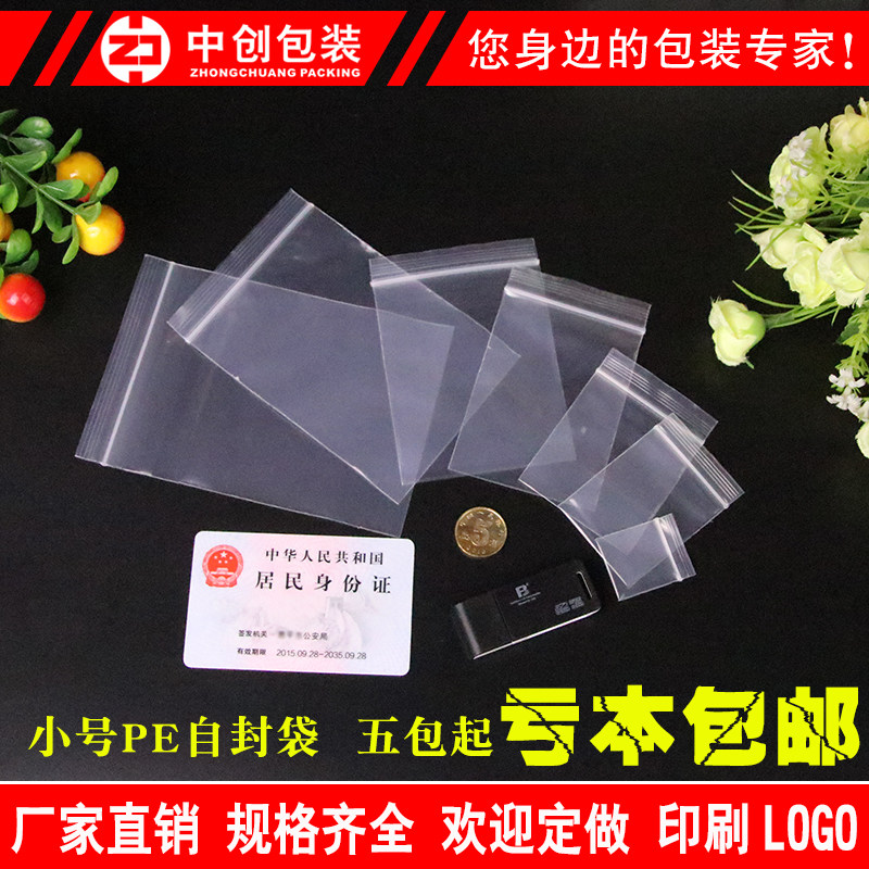 小号自封袋 加厚 五金配件迷你 小塑料袋自封 一次性 样品分装袋