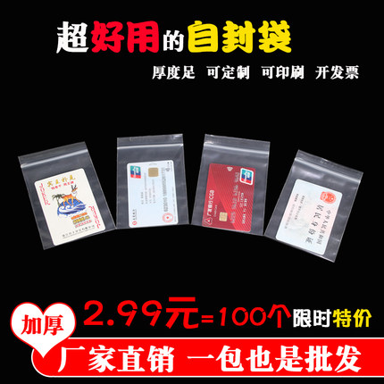 加厚自封袋透明卡片身份证专用收纳袋PE夹链保鲜分装袋防潮小号袋