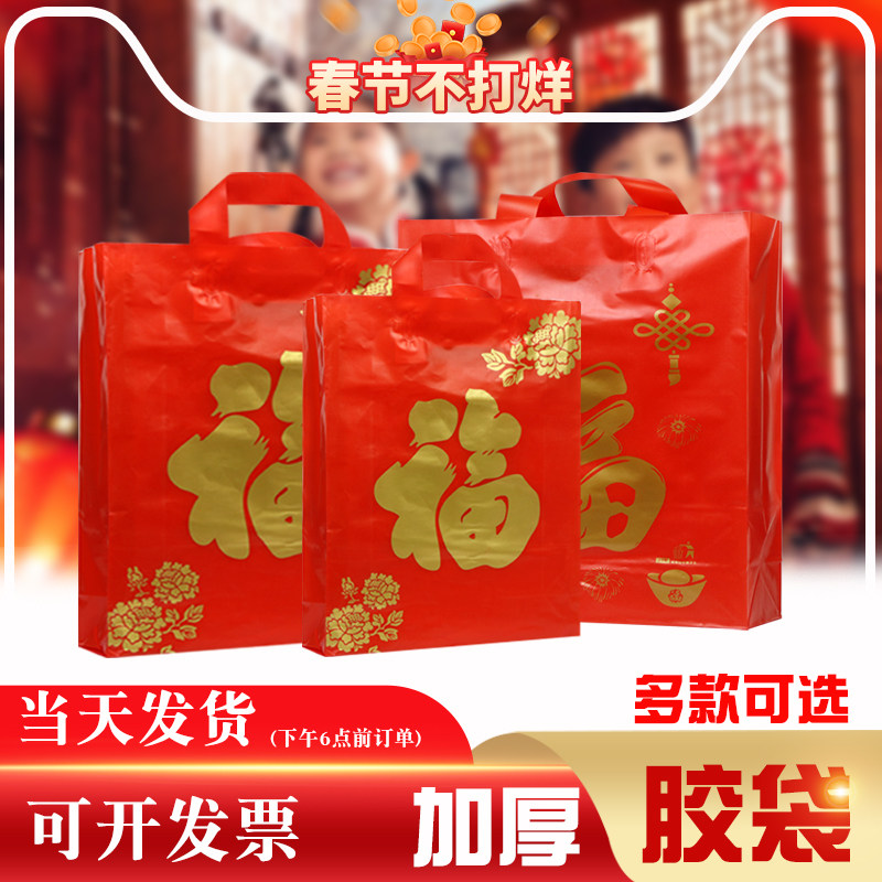 新年礼品袋胶袋手提袋春节红色礼品袋福字 香烟白酒礼品袋塑料袋
