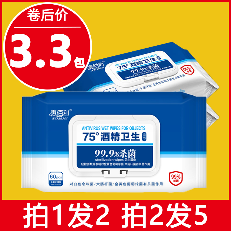 惠佰利酒精湿巾抑菌一次性deg