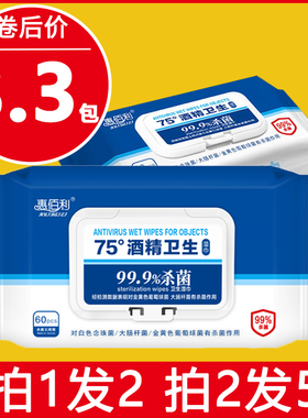 惠佰利酒精湿巾抑菌一次性湿纸巾75°杀菌60抽大包带盖家用装