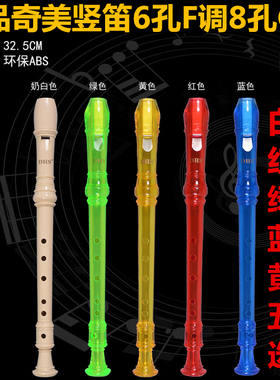 正品儿童乐器学生初学竖笛子白色8孔G调6孔F调竖笛绿色黄色蓝色选