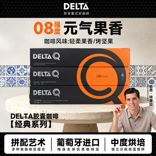 DELTAQ葡萄牙咖啡胶囊