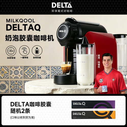 DELTAQ奶泡自动胶囊咖啡机
