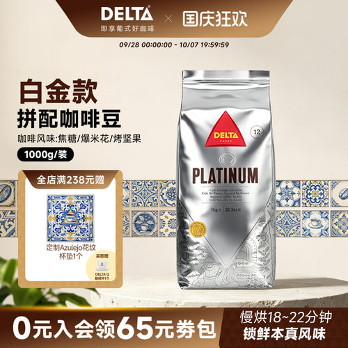 DELTA咖啡白金版精选咖啡豆