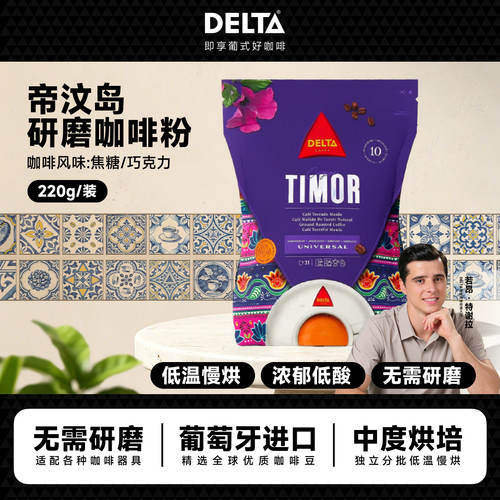 DELTA咖啡帝汶岛风味咖啡手冲