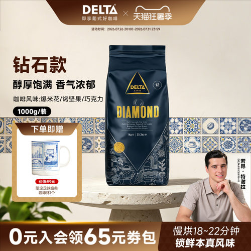 DELTA咖啡精选钻石版拼配咖啡豆