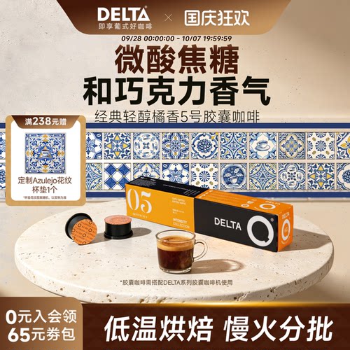 delta温和5号浓缩适用咖啡胶囊