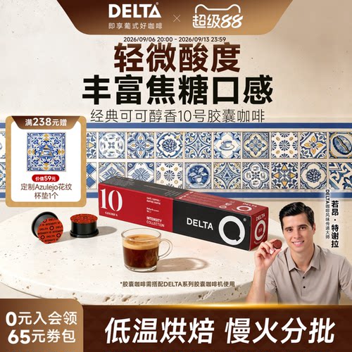 delta葡萄牙10号浓烈胶囊咖啡