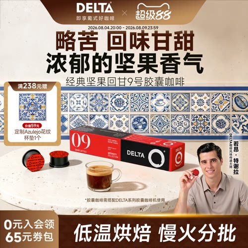 DELTAQ葡萄牙粒装适用咖啡胶囊