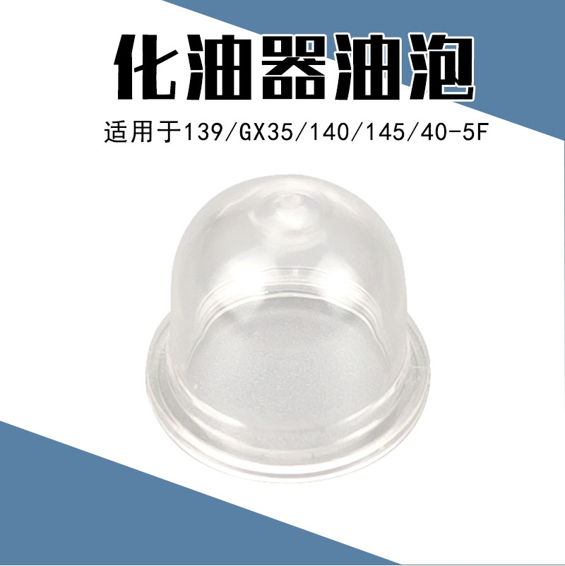 割草机化油器四冲程二冲程139 GX38 40-5通用化油器油泡给油泵 农机/农具/农膜 割灌机/割草机/油锯 原图主图