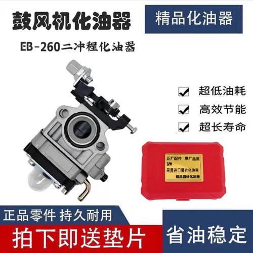 灭火机吹风机吹雪机手提式EB260鼓风机二冲程化油器