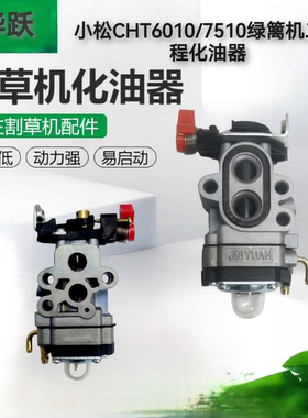 小松CHTZ6010绿篱机化油器单双刃HTZ7510修剪机化油器226H打草机