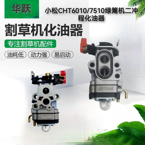 小松CHTZ6010绿篱机化油器单双刃HTZ7510修剪机化油器226H打草机