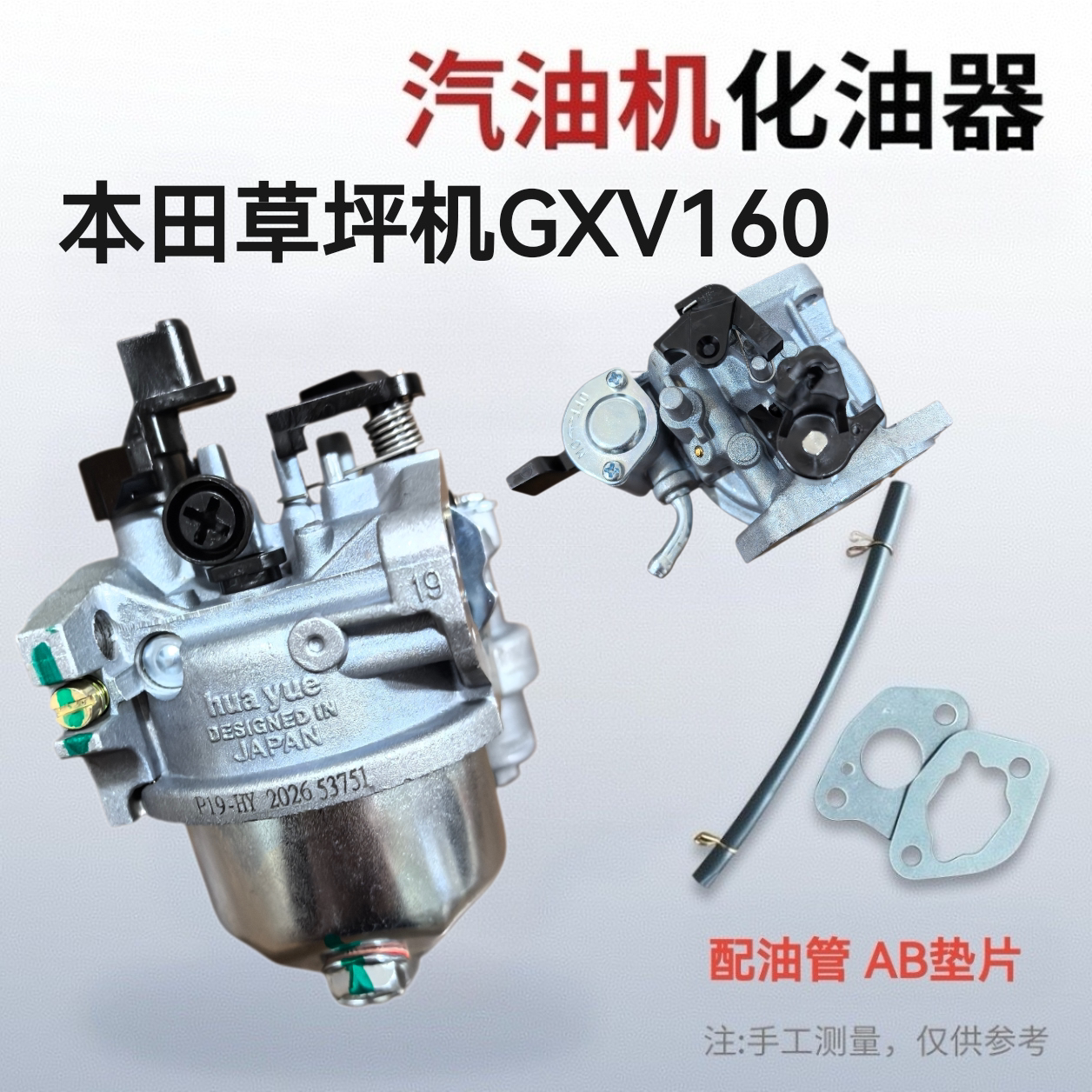 本田草坪机化油器本田GXV160/196/HRJ216割草机化油器1P65化油器