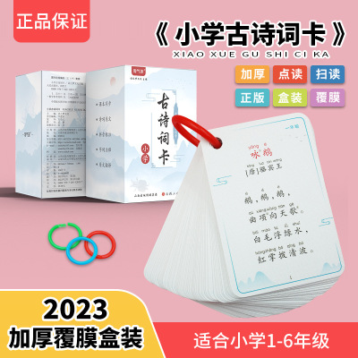 古诗卡片全套小学生1到6年级同步人教版儿童必背唐诗记忆卡 盒装