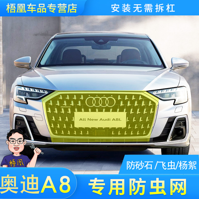 奥迪A8L防虫网专车专用免拆杠
