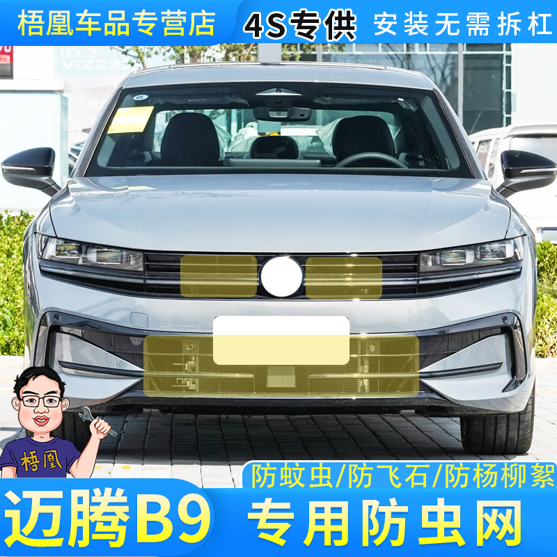 迈腾防虫网专车专用免拆杠安装