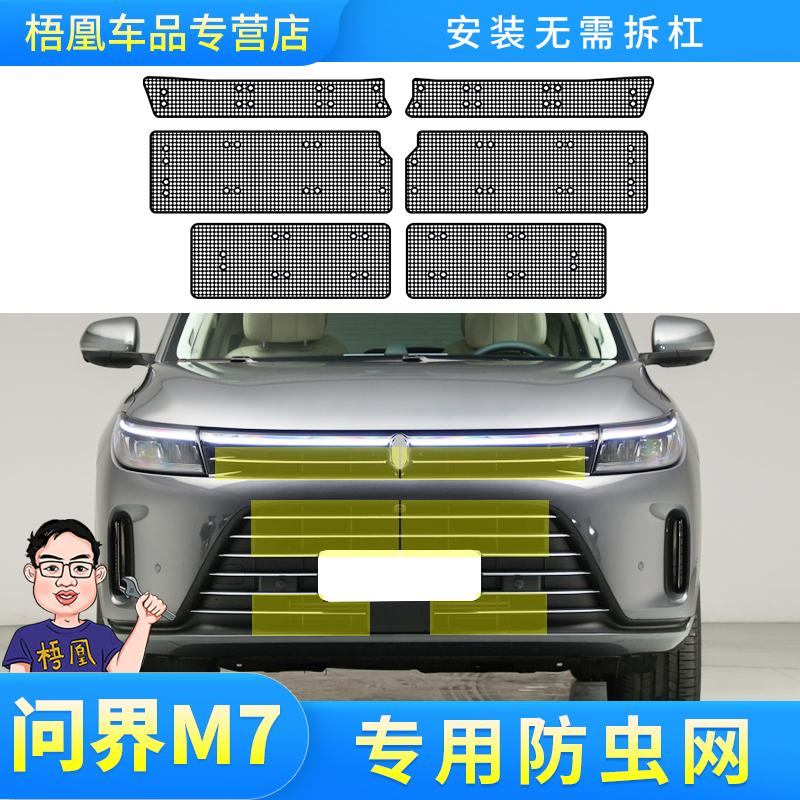 问界M7汽车防虫网专车专用