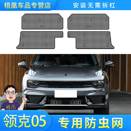 领克05专车专用免拆杠安装防虫网