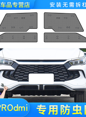 适用25款比亚迪宋PRO DM-i防虫网水箱保护网中网防尘防柳杨毛絮