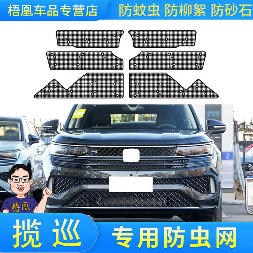 大众揽巡汽车防虫网专车专用