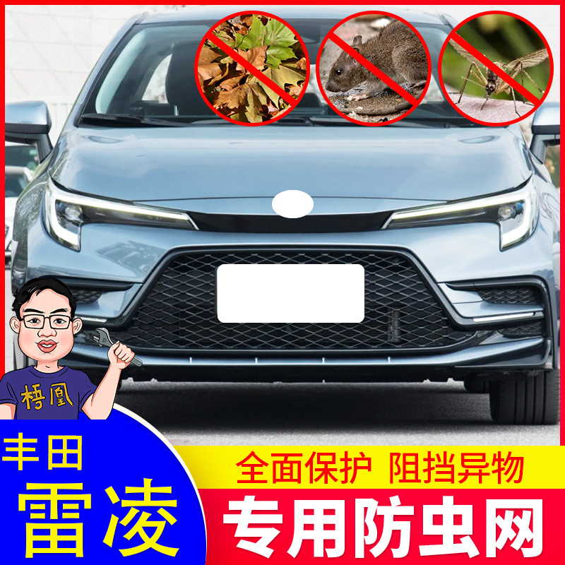 丰田雷凌防虫网免拆杠安装