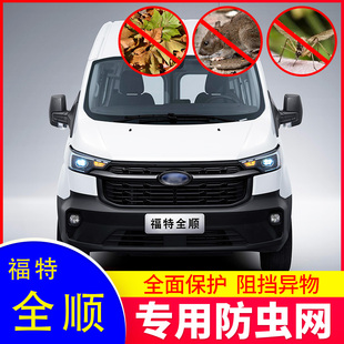 福特全顺途睿欧汽车防虫网水箱保护网冷凝器中网防蚊虫杨柳棉絮