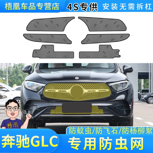 奔驰GLC水箱保护网防蚊虫网罩