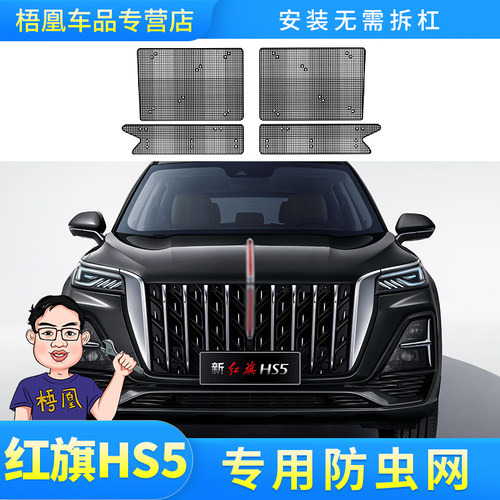 红旗HS5防虫网水箱防护红旗